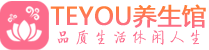 北京石景山桑拿养生馆_北京石景山spa养生会所_Teyou养生
